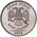 Россия 1 рубль 2014 год ММД