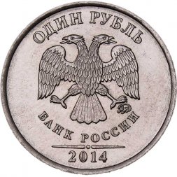 Россия 1 рубль 2014 год ММД