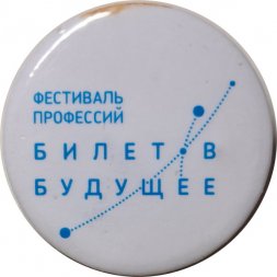 Значок Фестиваль профессий. Билет в будущее