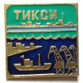 Значок Тикси. Красноярский край