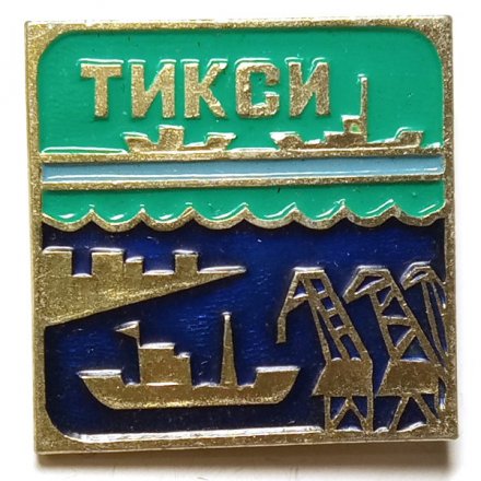 Значок Тикси. Красноярский край