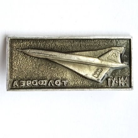 Значок Аэрофлот СССР. ТУ-144