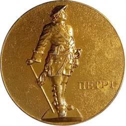 Настольная медаль Петергоф-Петродворец. План парков. Петр I