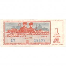 Лотерейный билет ДОСААФ СССР 50 копеек, 1970 год (1 выпуск) - VF