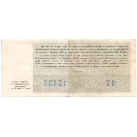 Лотерейный билет ДОСААФ СССР 50 копеек, 1970 год (1 выпуск) - VF