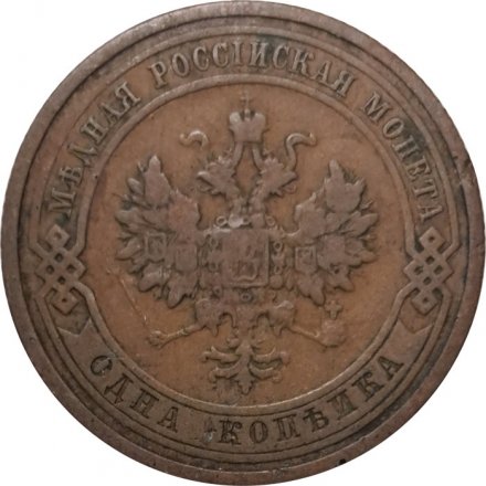 1 копейка 1908 год СПБ Николай II (1894—1917) - VF