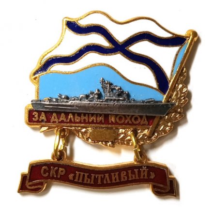 Знак За дальний поход. СКР &quot;Пытливый&quot;