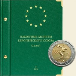 Памятные монеты Европейского союза номиналом 2 евро Том I