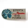Значок СССР Авиация Воркута Москва 1946