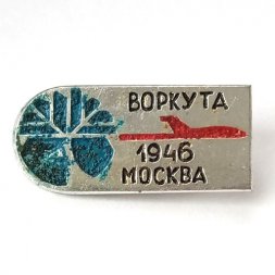 Значок СССР Авиация Воркута Москва 1946