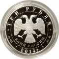 Россия 3 рубля 2014 год - Дом-музей И. С. Тургенева