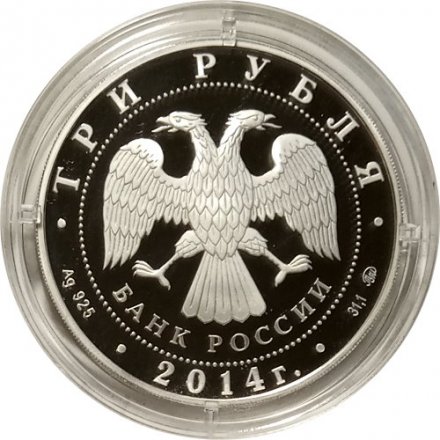 Россия 3 рубля 2014 год - Дом-музей И. С. Тургенева