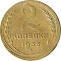СССР 2 копейки 1936 год - VG