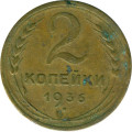 СССР 2 копейки 1936 год - VG