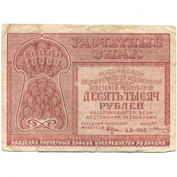РСФСР 10000 рублей 1921 год - кассир З.Солонинин - F