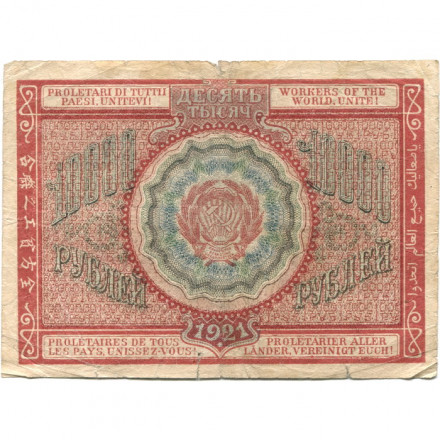 РСФСР 10000 рублей 1921 год - кассир З.Солонинин - F