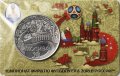 Памятная медаль 2018 год - ЧМ по футболу 2018 года. Москва (ММД)