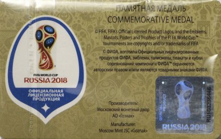 Памятная медаль 2018 год - ЧМ по футболу 2018 года. Москва (ММД)