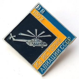 Значок Из истории авиации СССР. Вертолет В-8, 1962