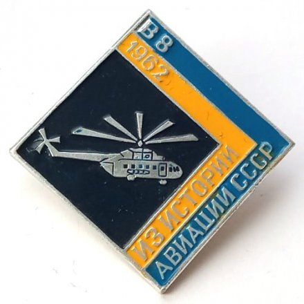 Значок Из истории авиации СССР. Вертолет В-8, 1962
