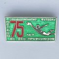 Значок. Отечественному футболу 75 лет. Бельцы. ВС ДСО Профсоюзов 