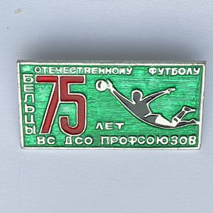 Значок. Отечественному футболу 75 лет. Бельцы. ВС ДСО Профсоюзов 