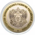 Гравированная монета 10 рублей - «Министерство экономического развития РФ»