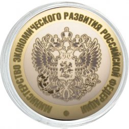 Гравированная монета 10 рублей - «Министерство экономического развития РФ»