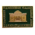 Значок Кузьминки. Подмосковная усадьба. Ванный домик. Д. И. Жилярди XIX век