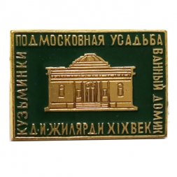 Значок Кузьминки. Подмосковная усадьба. Ванный домик. Д. И. Жилярди XIX век