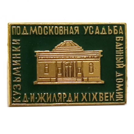 Значок Кузьминки. Подмосковная усадьба. Ванный домик. Д. И. Жилярди XIX век