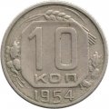 СССР 10 копеек 1954 год - F