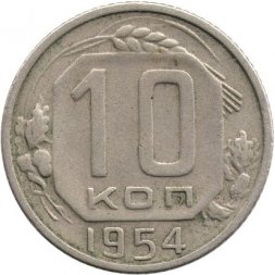 СССР 10 копеек 1954 год - F