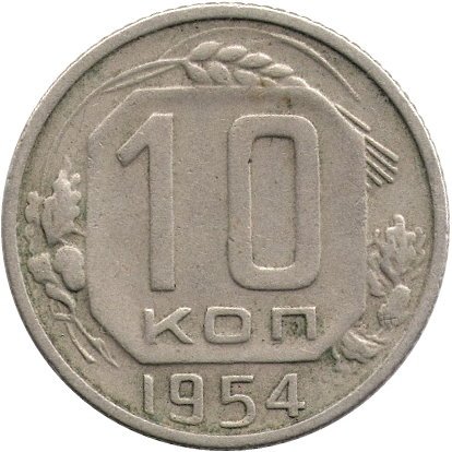 СССР 10 копеек 1954 год - F