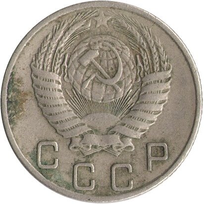 СССР 10 копеек 1954 год - F