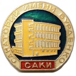 Значок Санаторий имени Бурденко. Саки
