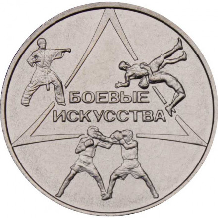 Приднестровье 1 рубль 2021 год - Боевые искусства