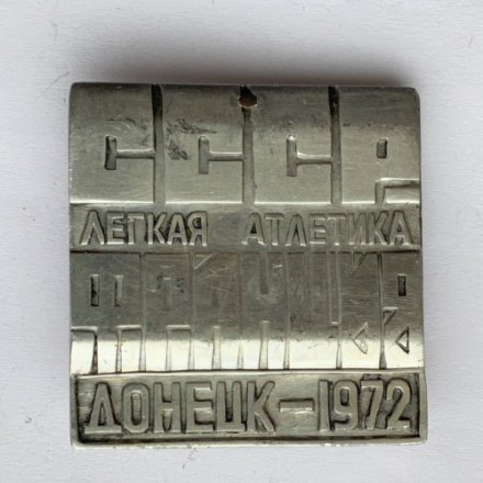 Значок. СССР-Франция. Легкая атлетика. Донецк 1972