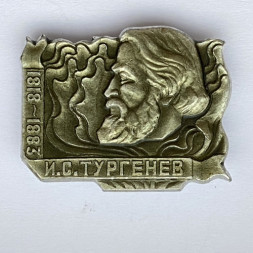 Значок. И.С. Тургенев 1818-1883
