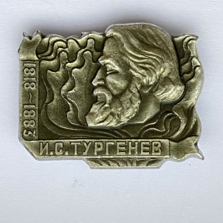 Значок. И.С. Тургенев 1818-1883