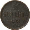 1 копейка 1864 год ЕМ Александр II (1855—1881) - F