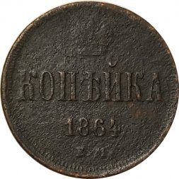 1 копейка 1864 год ЕМ Александр II (1855—1881) - F
