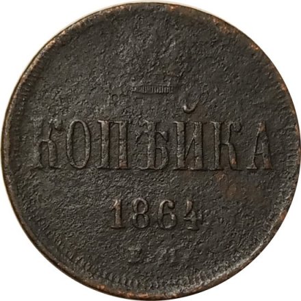 1 копейка 1864 год ЕМ Александр II (1855—1881) - F