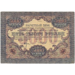 РСФСР 5000 рублей 1919 года - Чихиржин - водяной знак узкие волны - VF