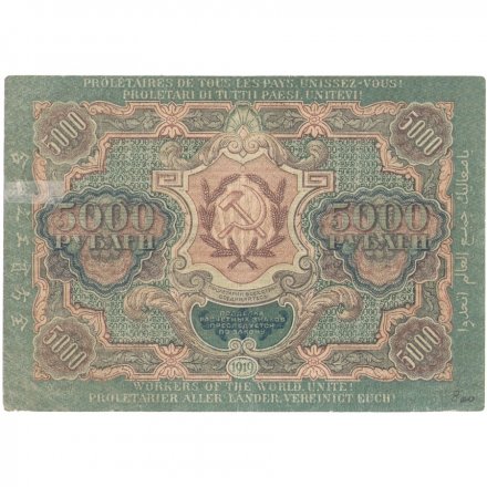 РСФСР 5000 рублей 1919 года - Чихиржин - водяной знак узкие волны - VF