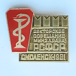 Значок. Ректорское совещание Минздрава РСФСР Смоленск 1981