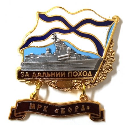 Знак За дальний поход. МРК &quot;Бора&quot;