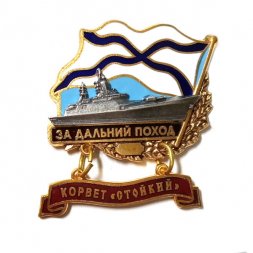 Знак За дальний поход. Корвет "Стойкий"