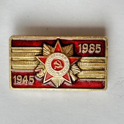 Значок. 1945-1985 Орден отечественной войны 