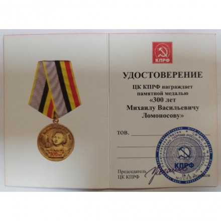 Медаль КПРФ &quot;300 лет Михаилу Васильевичу Ломоносову&quot; 2011 год, с удостоверением